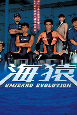 Umizaru Evolution