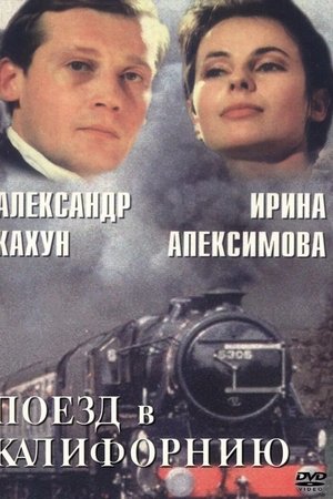 Поезд в Калифорнию