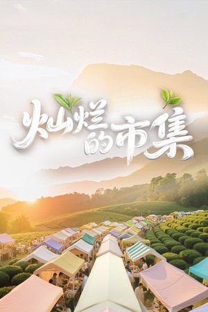 灿烂的市集