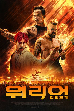워리어: 피의 형제