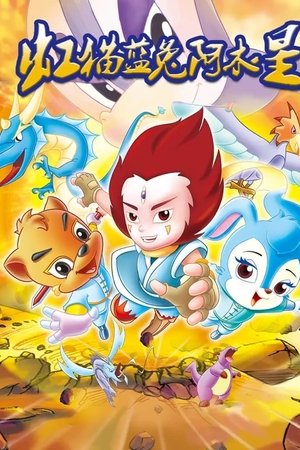 虹猫蓝兔阿木星