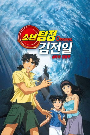 소년탐정 김전일 Original 극장판: 살육의 딥블루