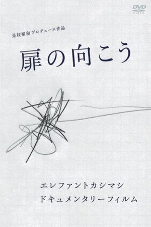 Elephant Kashimashi Documentary Film: Tobira no Mukō