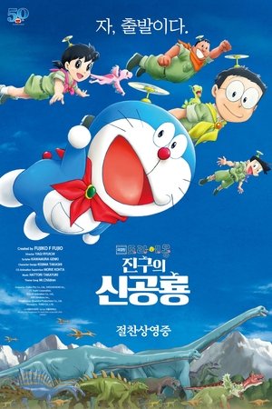 극장판 도라에몽: 진구의 신공룡