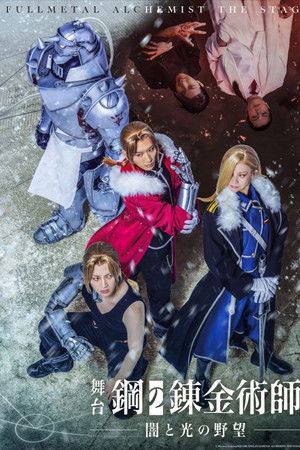 FULLMETAL ALCHEMIST THE STAGE –Ambitions of Darkness and Light–