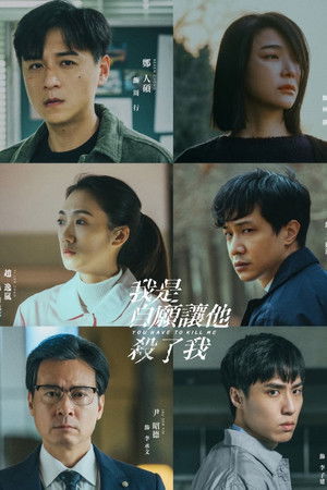 我是自願讓他殺了我