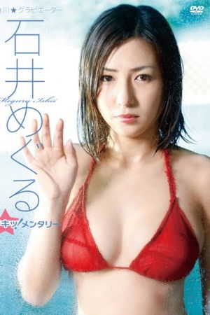 石井めぐる/石井めぐる ドキッ!メンタリー