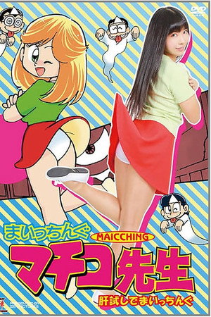 まいっちんぐマチコ先生 肝試しでまいっちんぐ まいっちんぐマチコ先生 肝試しでまいっちんぐ
