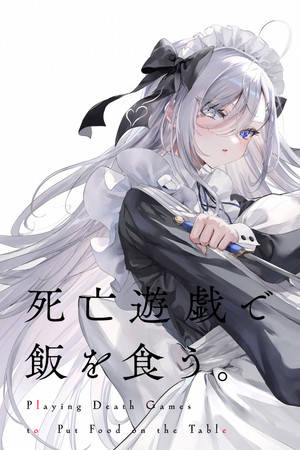 死亡遊戯で飯を食う。