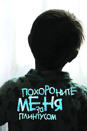 Похороните меня за плинтусом Похороните меня за плинтусом