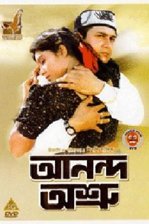 আনন্দ অশ্রু