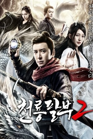 천룡팔부 2