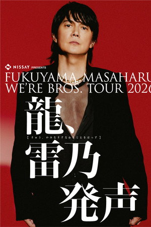 FUKUYAMA MASAHARU WE'RE BROS. TOUR 2026 龍、雷乃発声