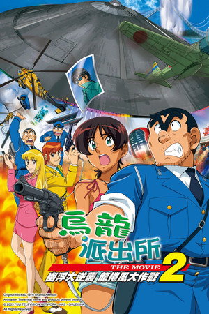 こちら葛飾区亀有公園前派出所 THE MOVIE2 UFO襲来! トルネード大作戦!! こちら葛飾区亀有公園前派出所 THE MOVIE2 UFO襲来! トルネード大作戦!!
