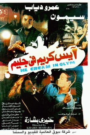 آيس كريم في جليم