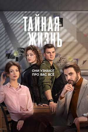 Тайная жизнь