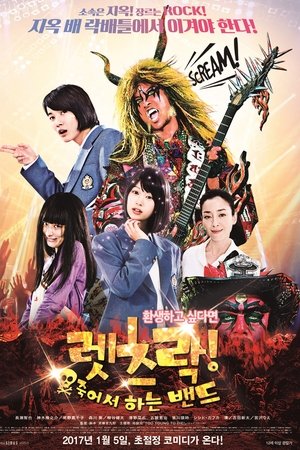 렛츠락! 죽어서 하는 밴드