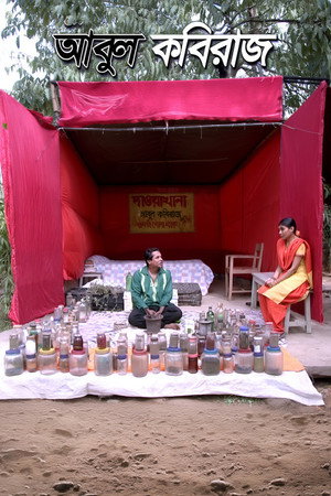 আবুল কবিরাজ