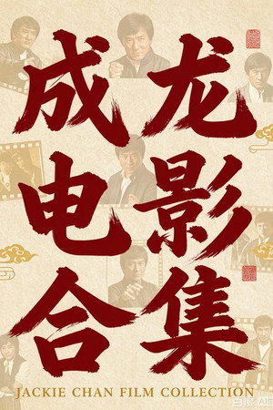 成龙电影合集