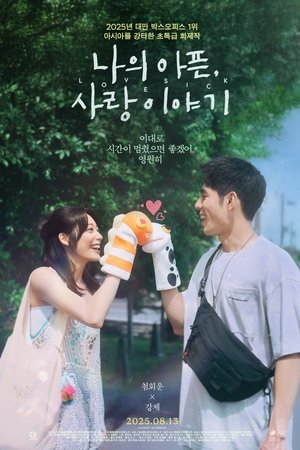 나의 아픈, 사랑이야기