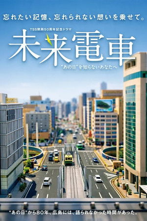 未来電車　“あの日”を知らないあなたへ