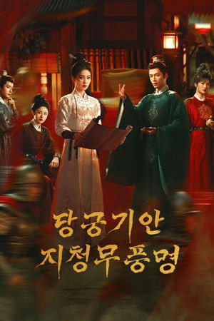 당궁기안: 푸른 안개와 바람 소리