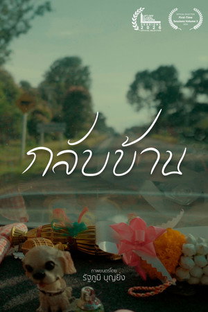 กลับบ้าน กลับบ้าน