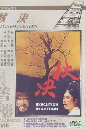秋決