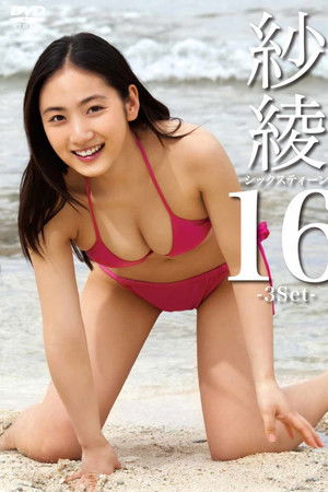 紗綾16　シックスティーン　－3Set－