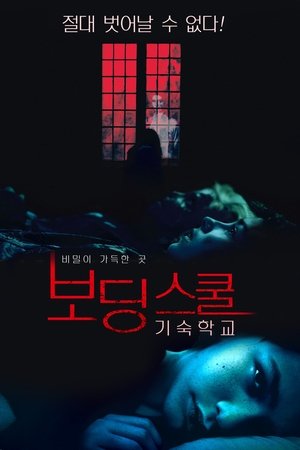 보딩 스쿨: 기숙학교