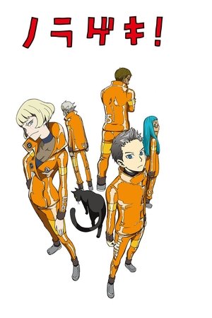 ノラゲキ！
