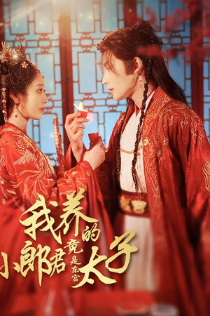 我养的小郎君竟是东宫太子