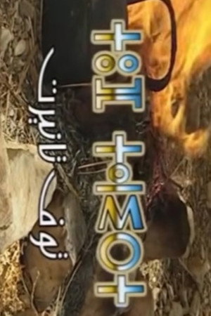 توف تانيرت توف تانيرت