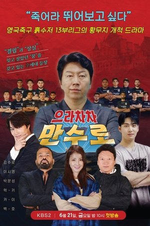 으라차차 만수로