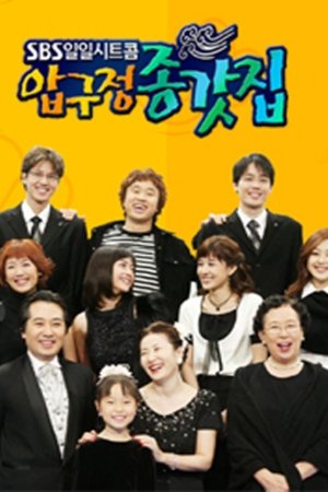 압구정 종갓집