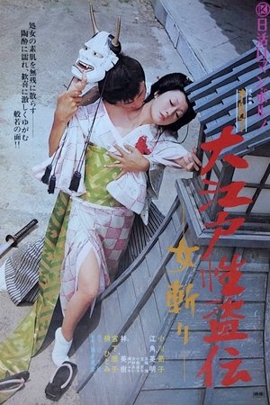 大江戸性盗伝　女斬り