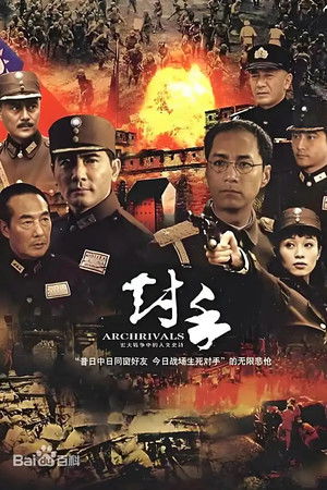 对手（Archrivals）