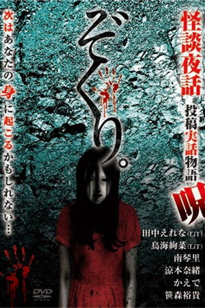 Zokuri. Kaidan Yowa ～Toukou Jitsuwa Monogatari Noroi～ poster