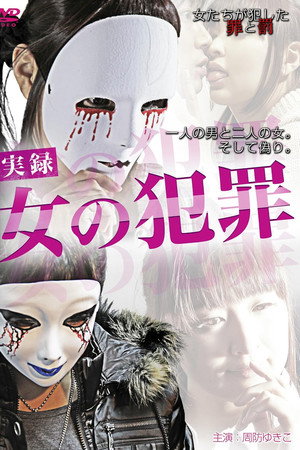 実録・女の犯罪