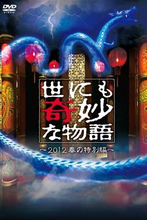 世にも奇妙な物語 2012年春の特別編