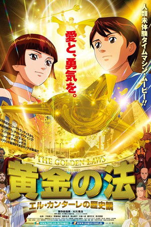 黄金の法 エル・カンターレの歴史観