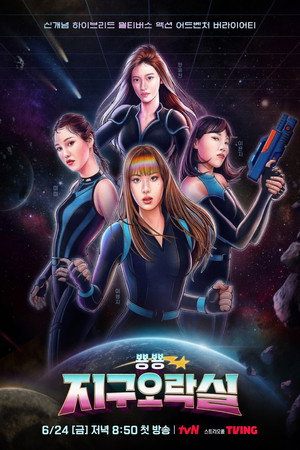 뿅뿅지구오락실 Biong Biong地球娛樂室