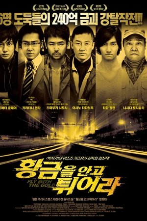 황금을 안고 튀어라