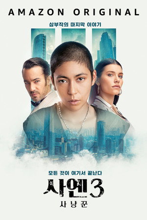 사옌 3: 사냥꾼