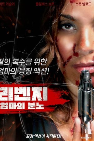 리벤지: 엄마의 분노