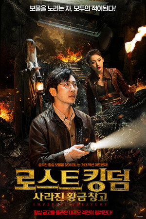 로스트 킹덤: 사라진 황금 창고