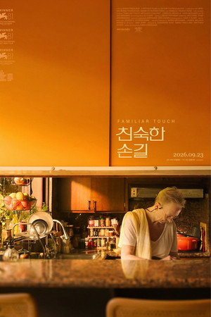 친숙한 손길