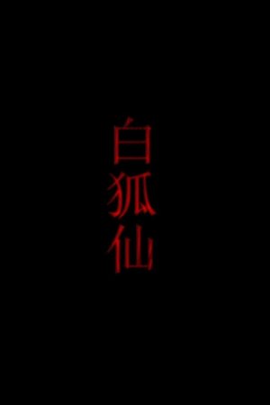 白狐仙