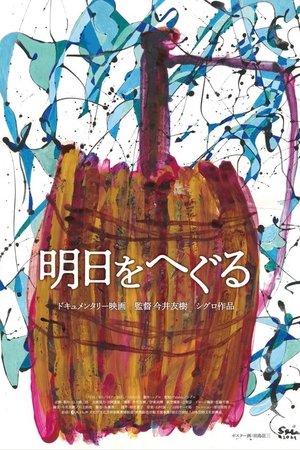 明日をへぐる