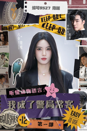 听懂动物语言：我成了警局常客